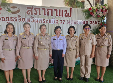 เข้าร่วมกิจกรรมพบปะหารือข้อราชการ “สภากาแฟ” จังหวัดสระแก้ว ... พารามิเตอร์รูปภาพ 3
